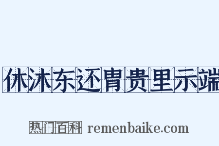 休沐东还胄贵里示端是什么意思的图片